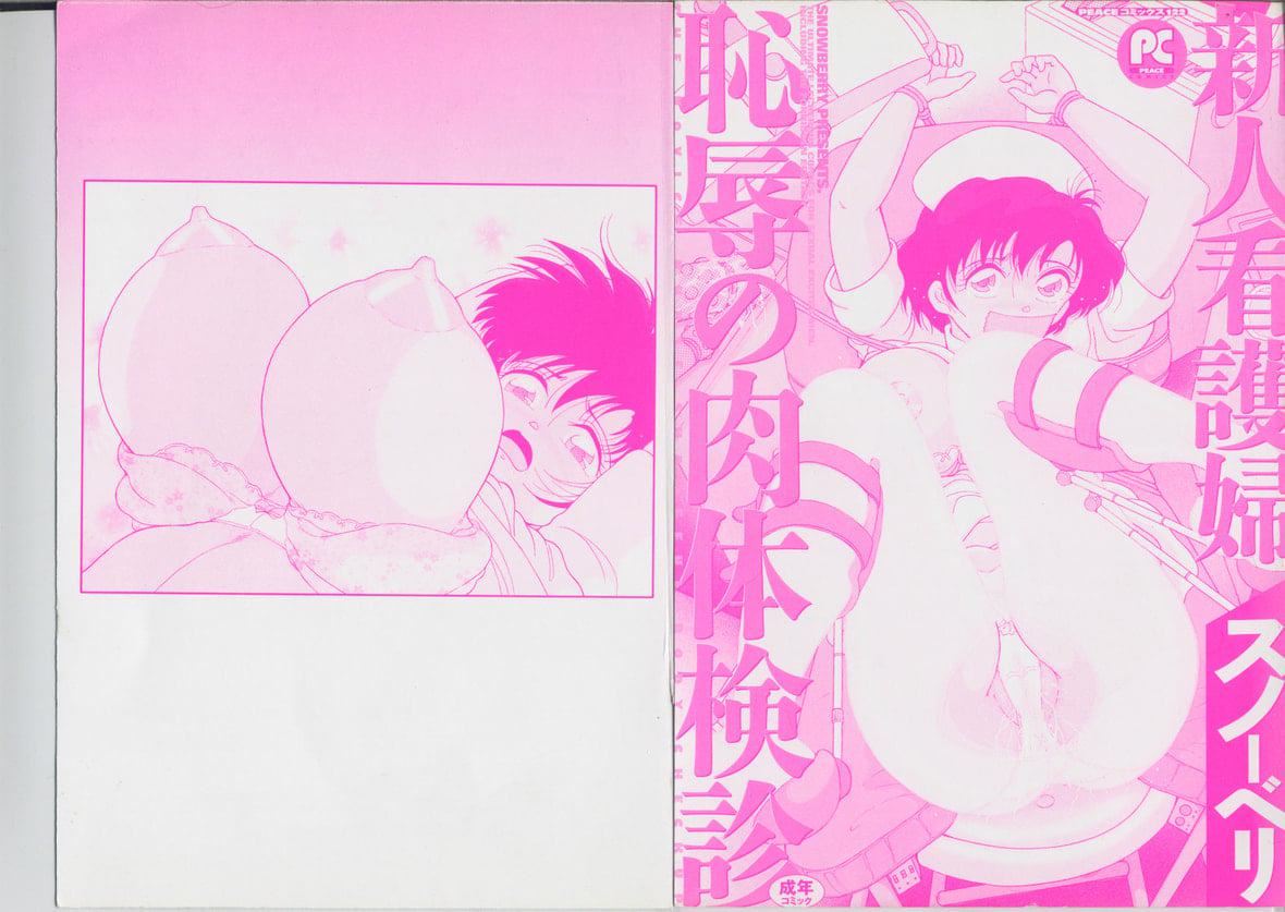 [スノーベリ]新人看护妇耻辱の肉体検诊[中国翻訳][スノーベリ]新人看护妇耻辱の肉体検诊[中国翻訳]