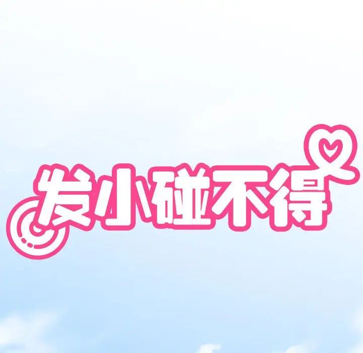 发小碰不得第25话