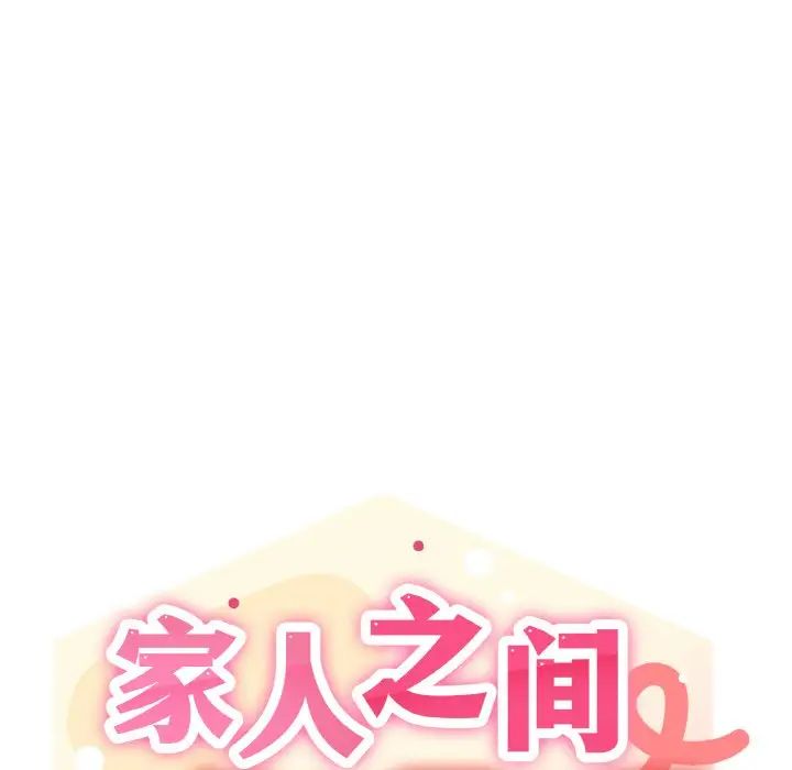 家人之间这样不好吧第2话