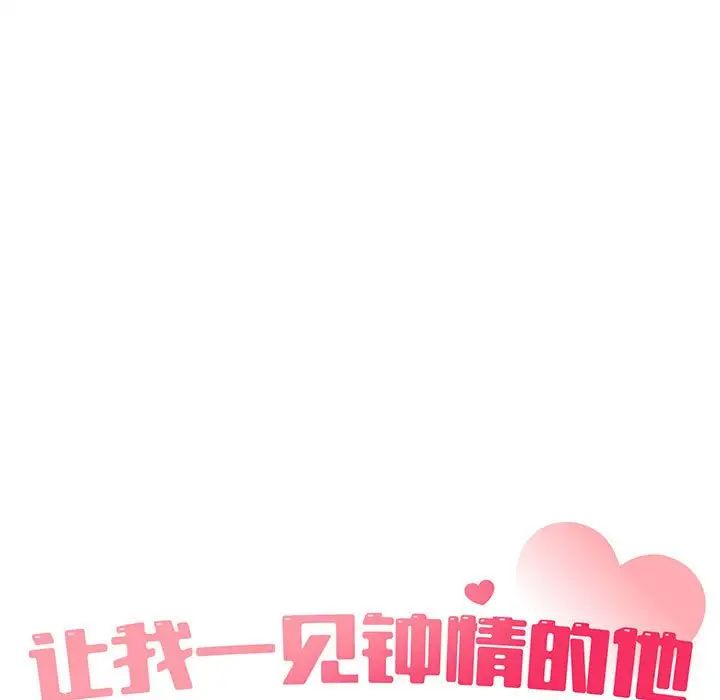 让我一见钟情的他第32话