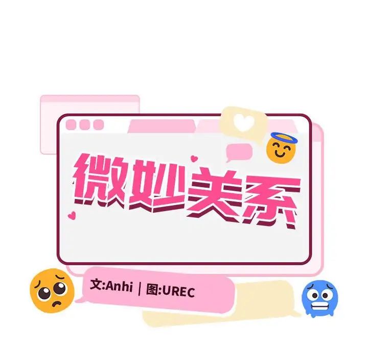 微妙关系第17话