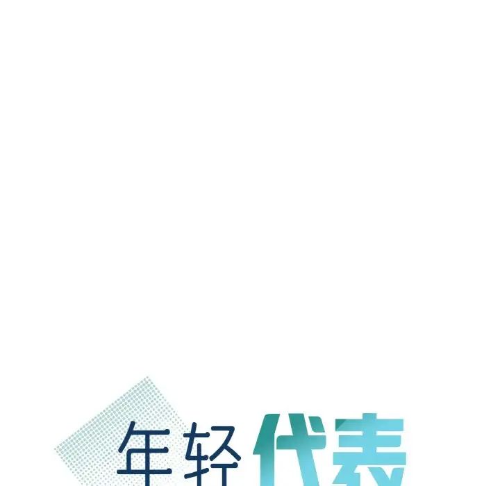 年轻代表第24话