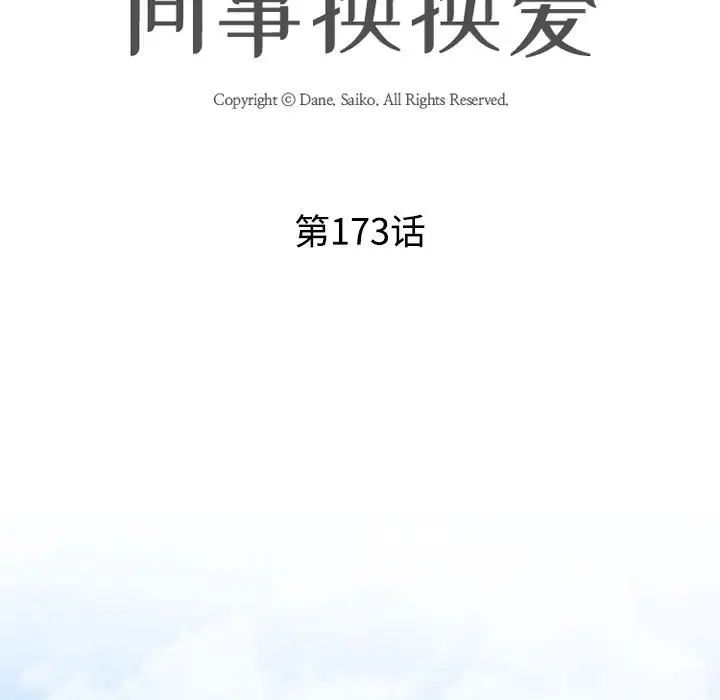 同事换换爱第173话