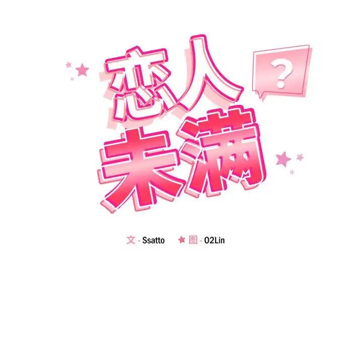 恋人未满第5话