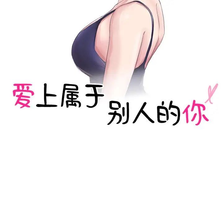 爱上属于别人的妳第44话