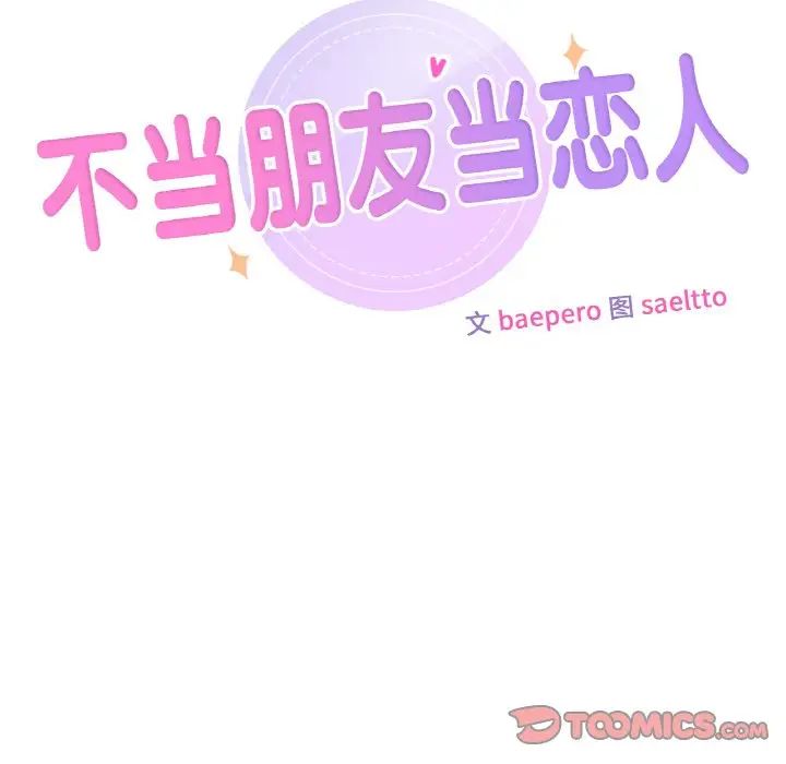 不当朋友当恋人第41话