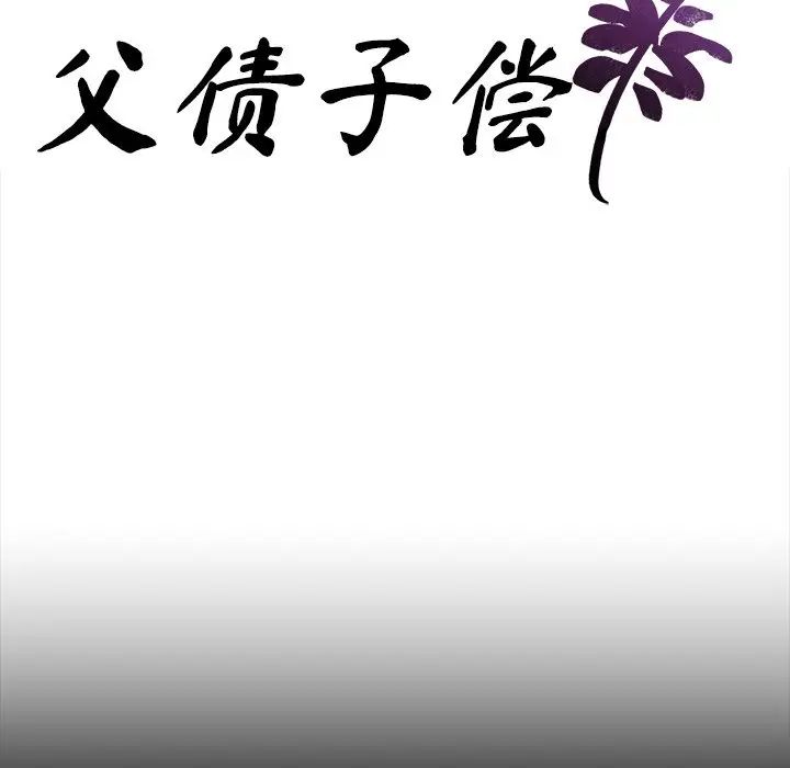 父债子偿第15话