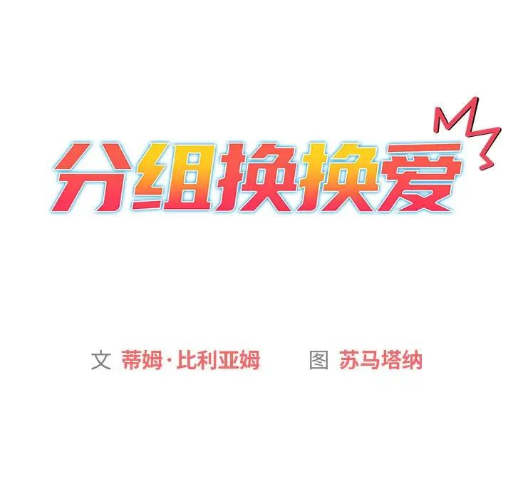 分组换换爱第116话