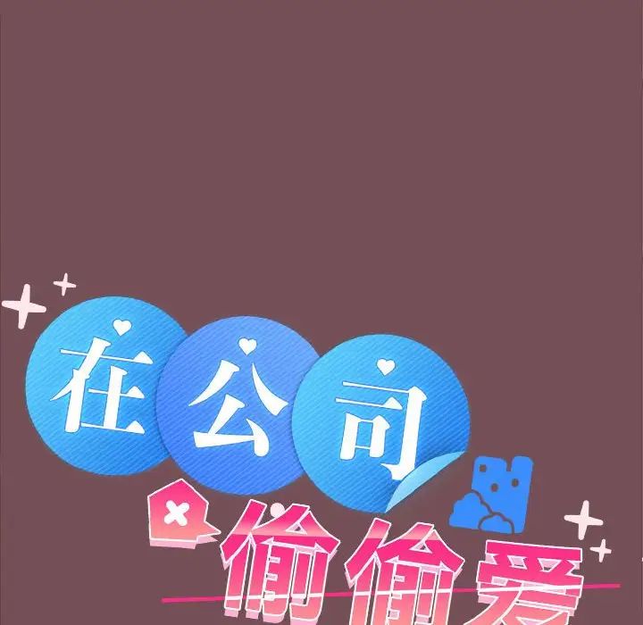 在公司偷偷爱第10话