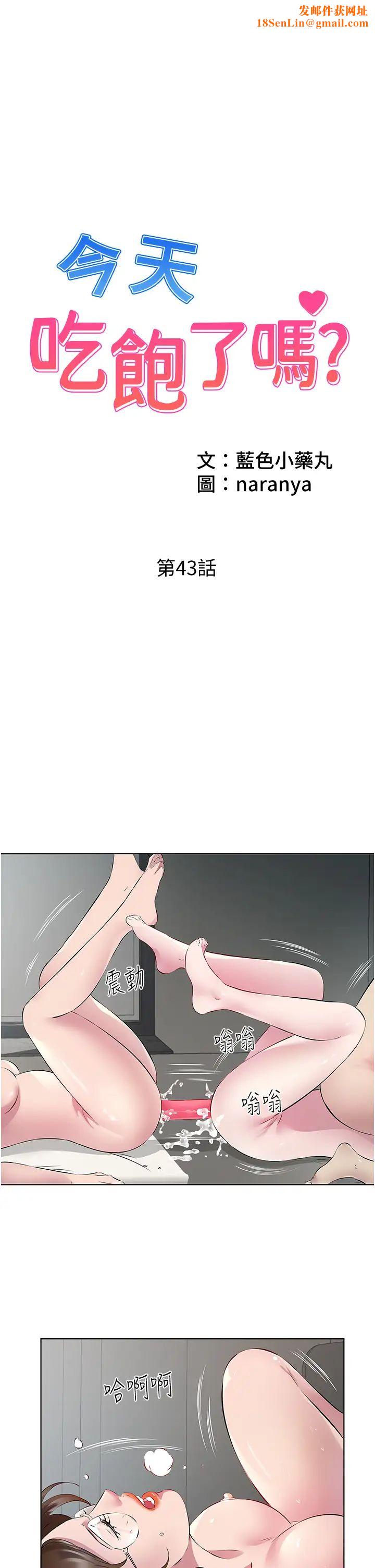 今天吃饱了吗?第43话-快用那根帮人傢止痒