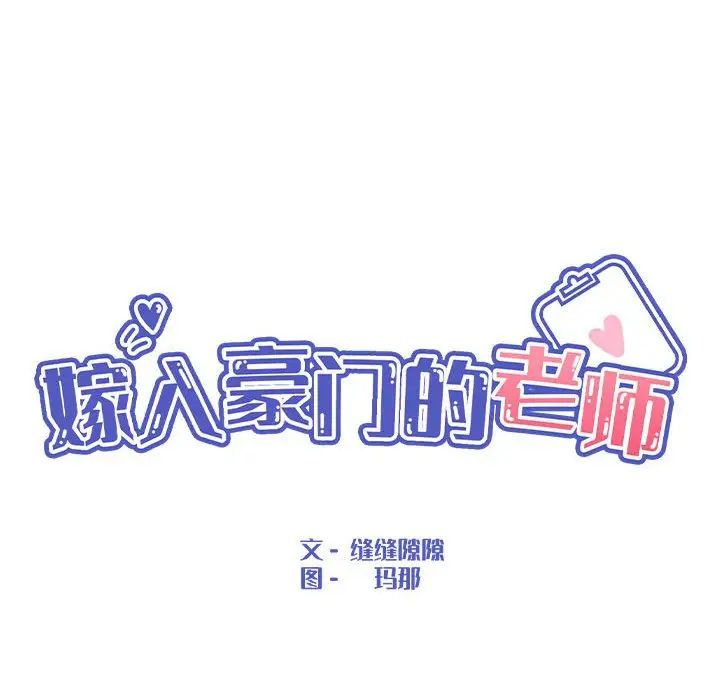 嫁入豪门的老师第16话