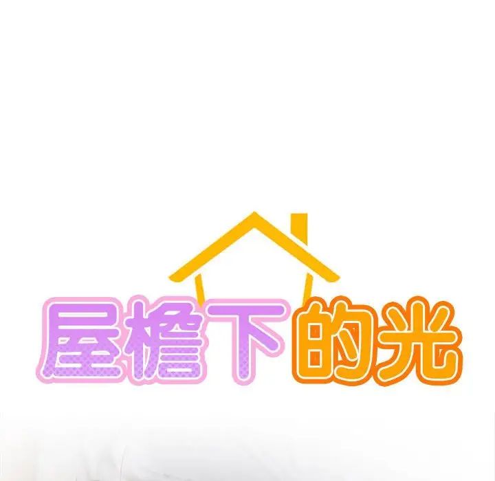 屋檐下的光第32话