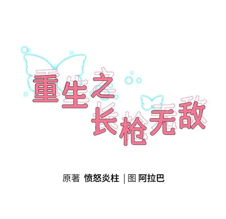 重生之长枪无敌第13话