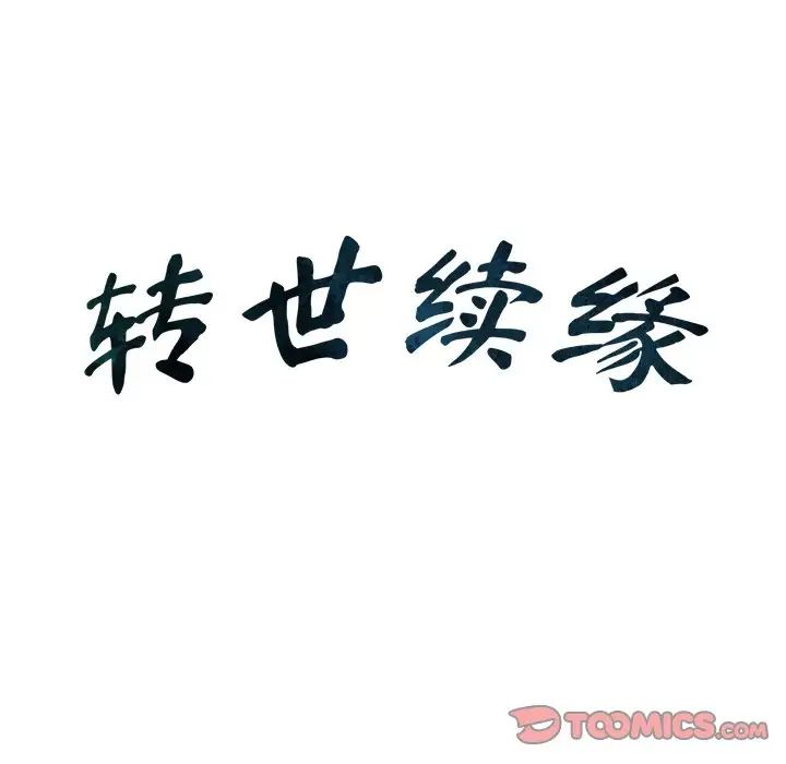 转世续缘第17话