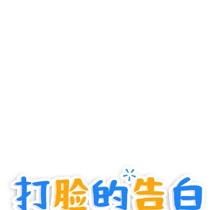 打脸的告白第7话