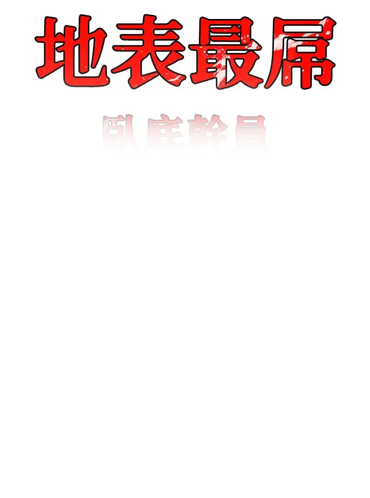 地表最屌卧底干员第40话-讨厌…却也爱不释手…