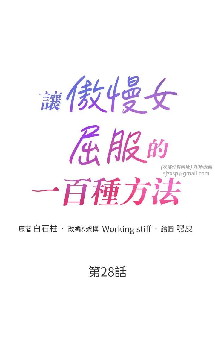 让傲慢女屈服的一百种方法第28话-被众人意淫的骚货