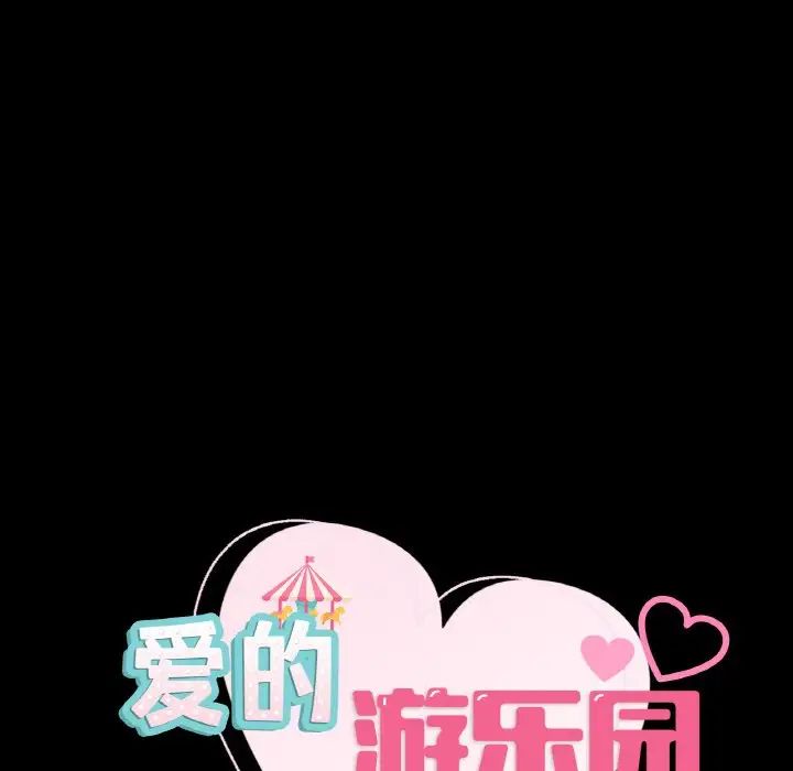 爱的游乐园第26话