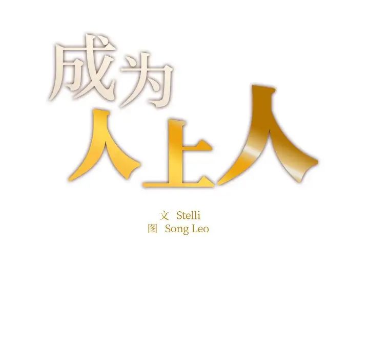成为人上人第20话