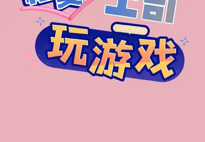 和美女上司玩游戏第10话