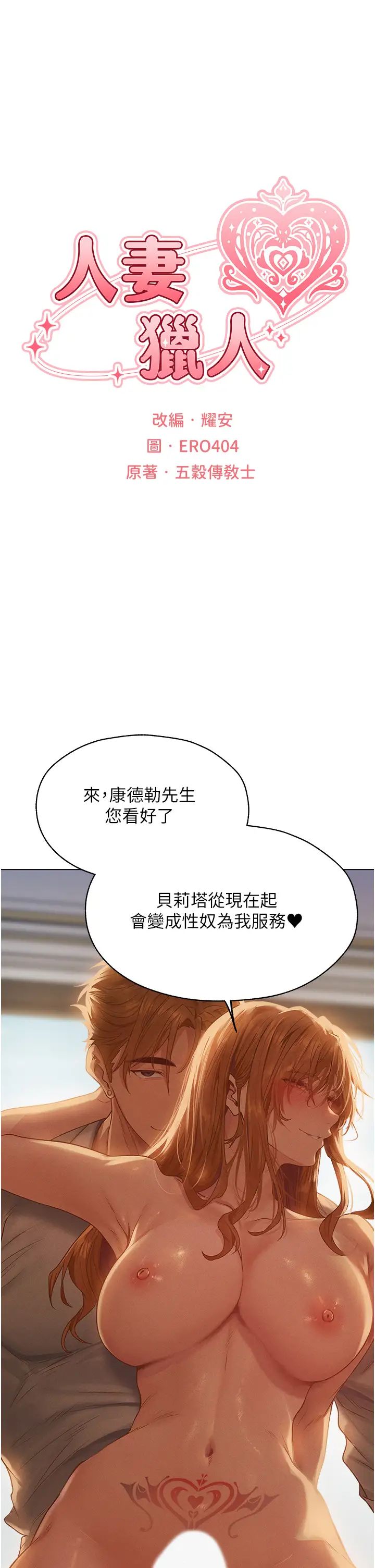 人妻猎人第59话-叩叩，你点的奴隶到啰♥