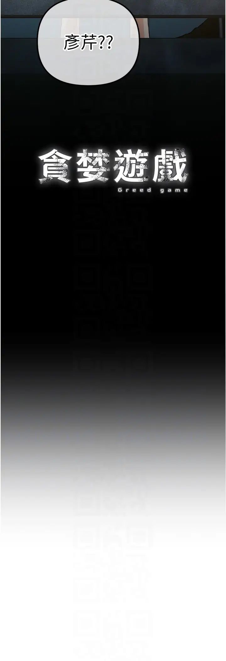 贪婪游戏第34话-我听你的就是瞭