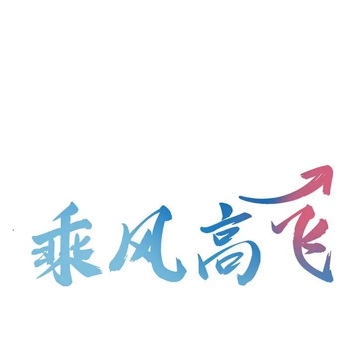乘风高飞第29话