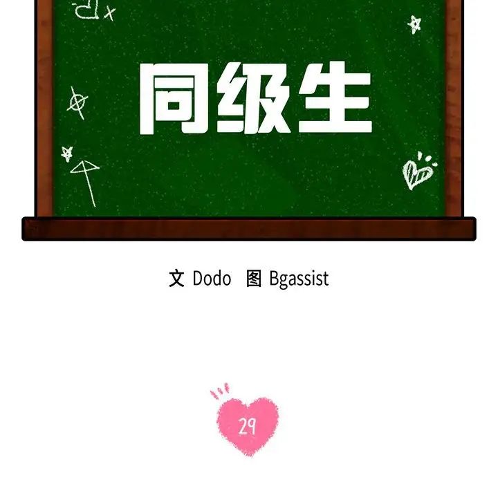 同级生第29话