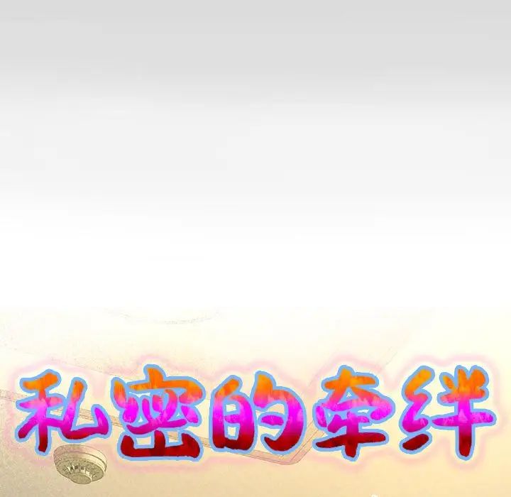 私密的牵绊第13话