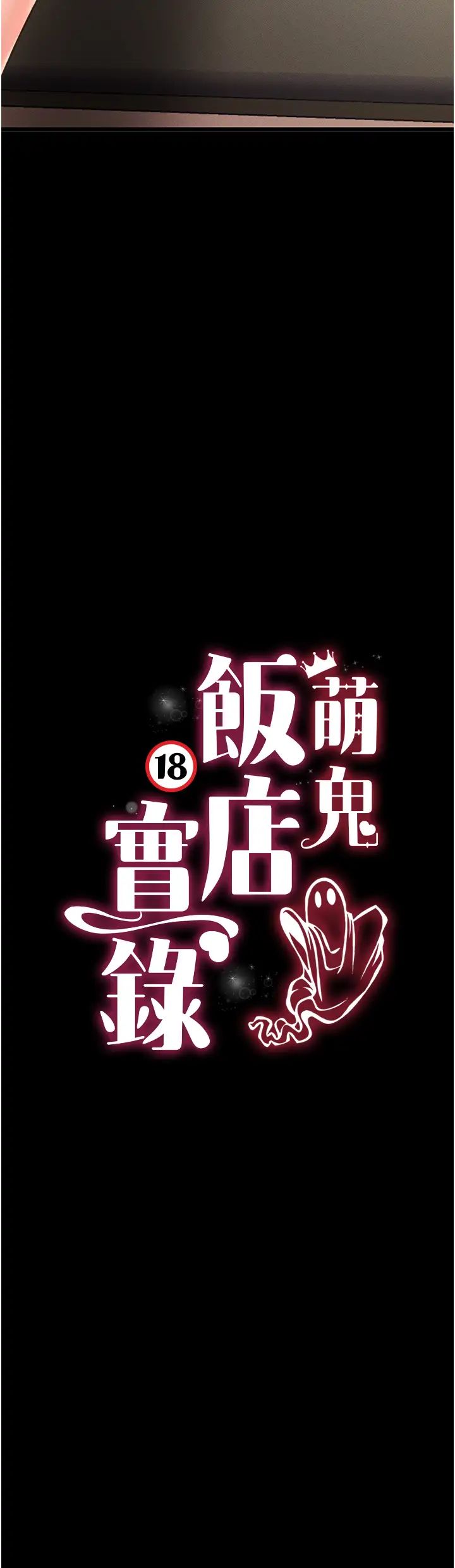 萌鬼饭店实录第21话-深入湿淋淋的秘密花园