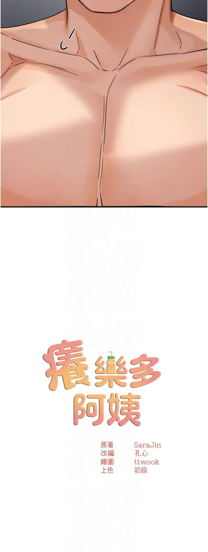 痒乐多阿姨第19话-按捺不住寂寞的小穴