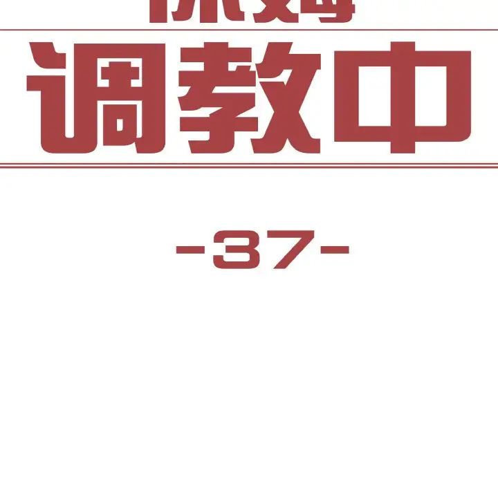 保姆调教中第37话