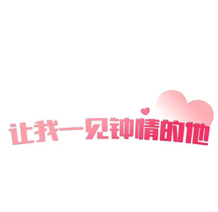 让我一见钟情的他第33话