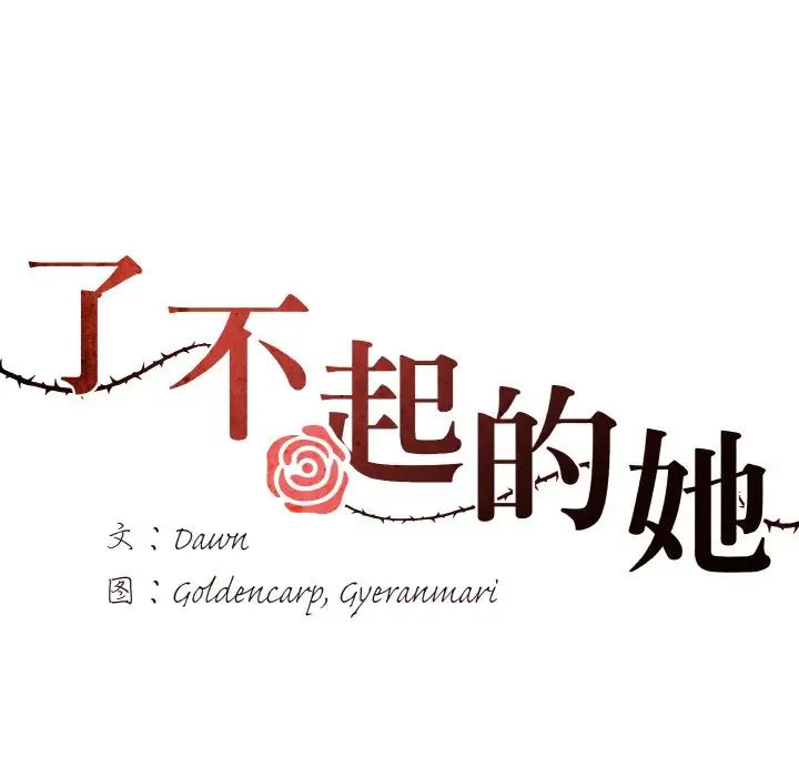 了不起的她第24话