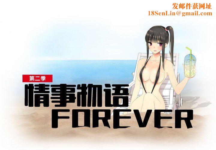 情事物语Forever:第二季第7话