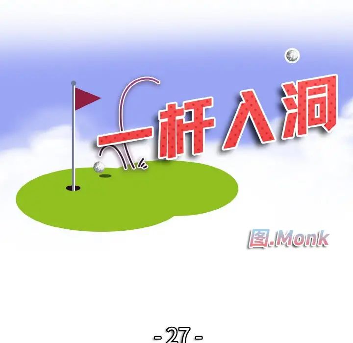 一杆入洞第27话