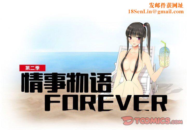 情事物语Forever:第二季第19话