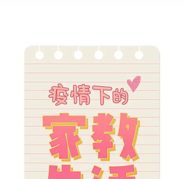 疫情期间的家教生活第124话