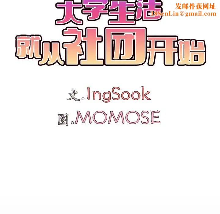 大学生活就从社团开始第96话