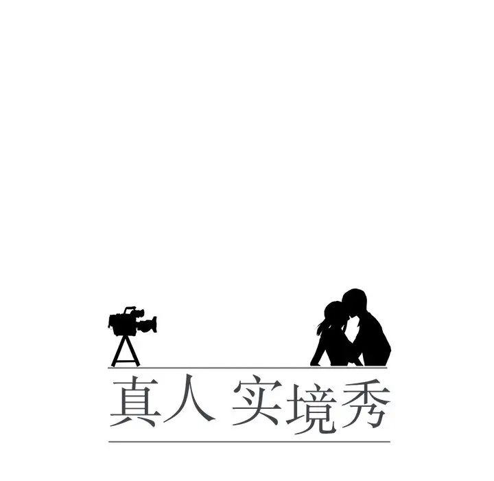 真人实境秀第6话