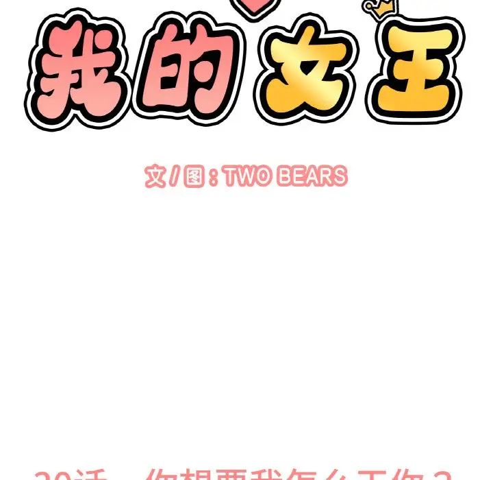 我的女王第30话