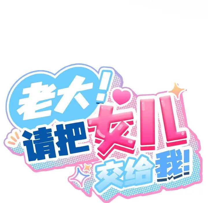 老大!请把女儿交给我!第33话