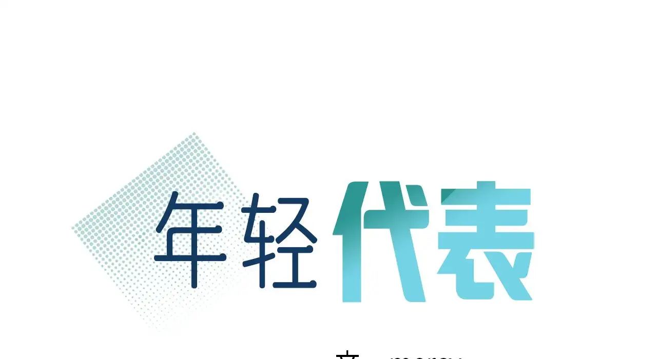 年轻代表第25话