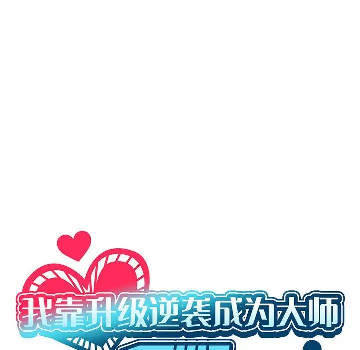 我靠升级逆袭成为大师第13话