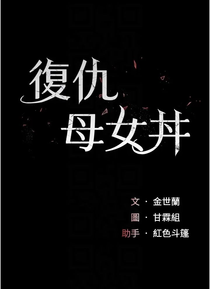 復仇母女丼第63话-Itistimetogotobed