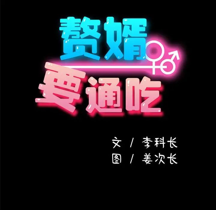 赘婿要通吃第51话