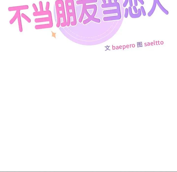 不当朋友当恋人第42话