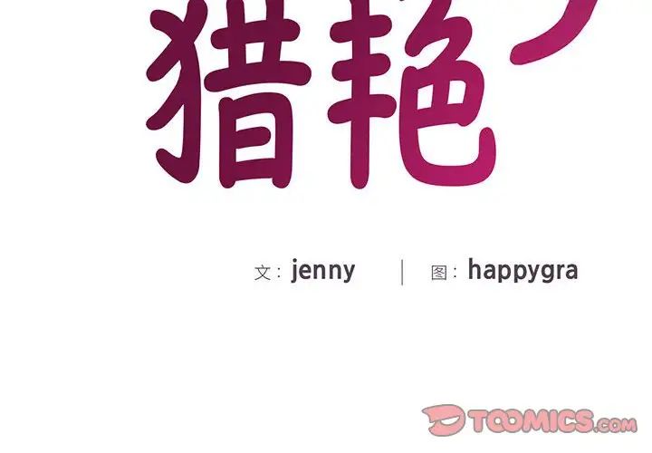 猎艳第28话