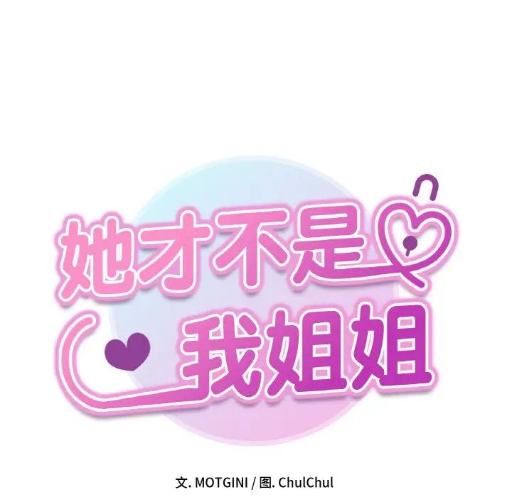 她才不是我姐姐第29话