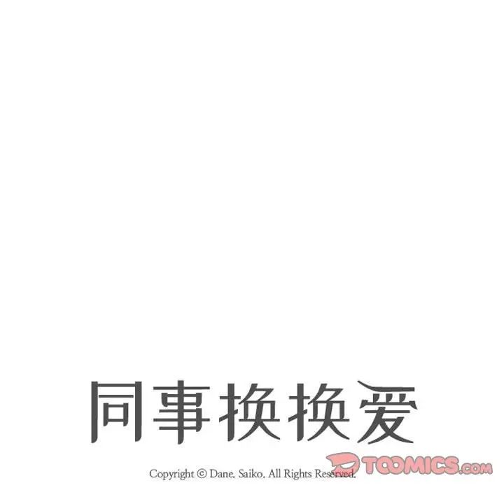 同事换换爱第174话